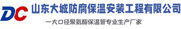 浠水大城防腐保温安装工程有限公司